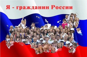«Я – юный гражданин России»