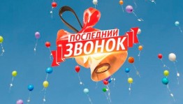 Последний звонок «В добрый путь!»