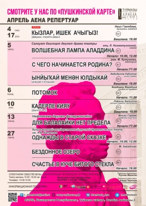 Репертуарный план Туймазинского государственного татарского театра драмы на апрель 2023 г.