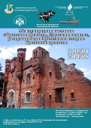 В музее 112-й Башкирской кавалерийской дивизии открывается выставка «Брестская крепость. Дорогами памяти»