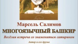 Лауреат премии «Золотое перо России» Марсель Салимов встретится с уфимскими читателями