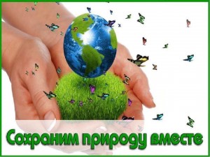 «Сбережем природу для будущего поколения»