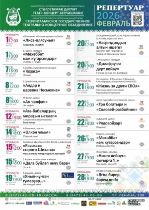 Репертуарный план Стерлитамакского государственного театрально-концертного объединения на февраль 2026 г.