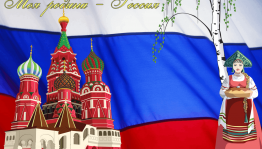 Историческая викторина «Три цвета Родины моей»
