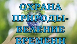 «Охрана природы – веление времени»
