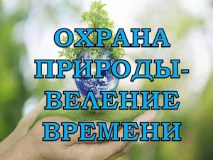 «Охрана природы – веление времени»