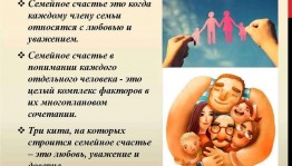 «Секреты семейного счастья»