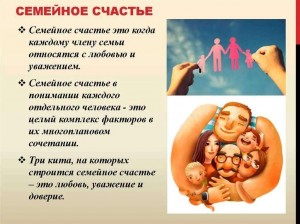 «Секреты семейного счастья»
