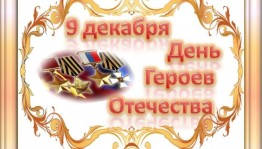 «День Героев Отечества»