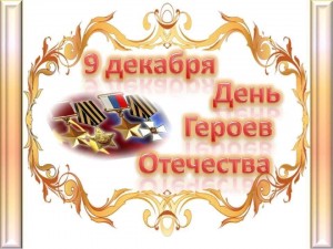 «День Героев Отечества»