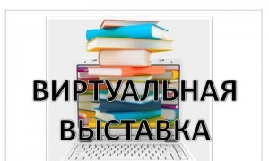 Виртуальная книжная выставка И.С.Тургенева «Читаем Тургенева»