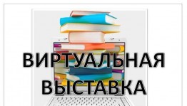Виртуальная книжная выставка И.С.Тургенева «Читаем Тургенева»