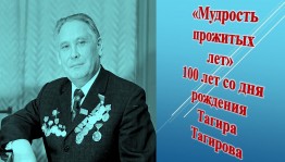 «Мудрость прожитых лет» - 100 лет со дня рождения Тагира Тагирова