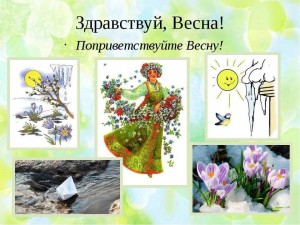 «Весна стучится в двери»