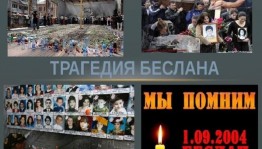 Тематическая программа «Эхо Бесланской трагедии»