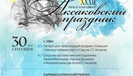В Башкортостане состоится  Международный Аксаковский праздник