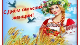 «Сельская женщина - славы достойная»