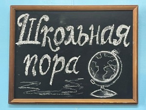 Осенняя дискотека со школьными вопросами «Школьная пора»