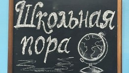 Осенняя дискотека со школьными вопросами «Школьная пора»