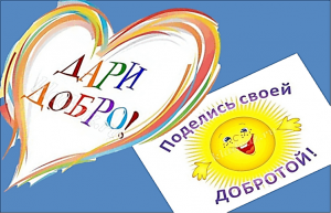 «Даря добро» (к Дню инвалида, посещение на дому)