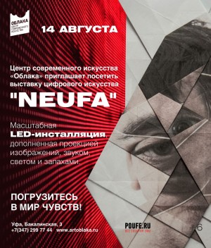 В Центре современного искусства «Облака» откроется выставка цифрового искусства «NEUFA»