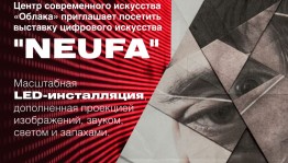В Центре современного искусства «Облака» откроется выставка цифрового искусства «NEUFA»