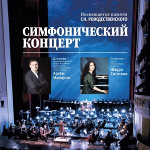 Башкирский театр оперы и балета приглашает на Симфонический концерт