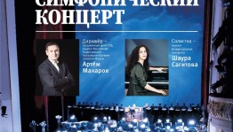 Башкирский театр оперы и балета приглашает на Симфонический концерт