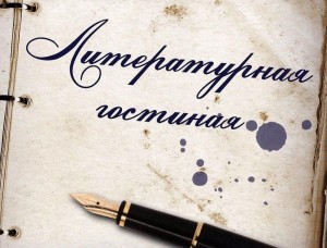 Литературная гостинная по творчеству В.В.Быкова«Литературной строкой в бессмертие»