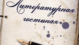 Литературная гостинная по творчеству В.В.Быкова«Литературной строкой в бессмертие»