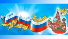 Познавательная программа «Символ России - Государственный флаг»