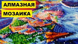 Мастер-класс « Алмазная мозайка»