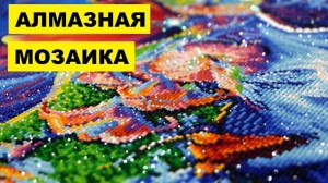 Мастер-класс « Алмазная мозайка»