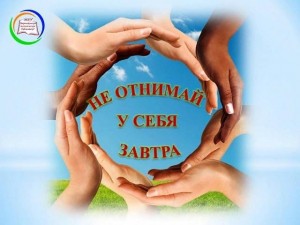 Акция « Не отнимай у себя завтра»