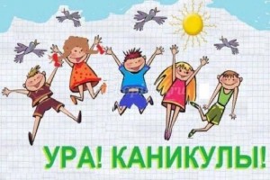 Игровая программа «Ура! Каникулы»