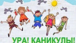 Игровая программа «Ура! Каникулы»