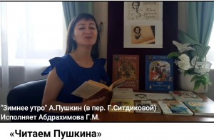«Читаем Пушкина»