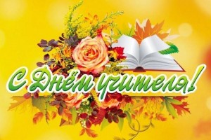 «Учителями славится Россия»