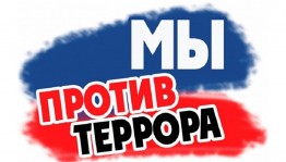 Урок памяти «Мы против террора»