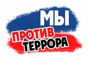 Урок памяти «Мы против террора»