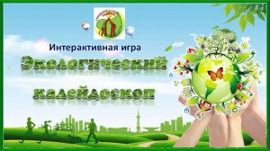 Квест-игра «Экологический калейдоскоп»