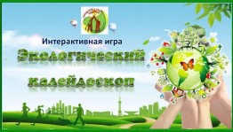 Квест-игра «Экологический калейдоскоп»