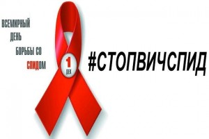 Классный час «Всемирный день борьбы со СПИДом»