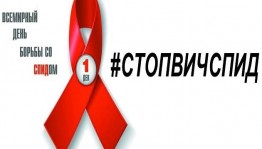 Классный час «Всемирный день борьбы со СПИДом»