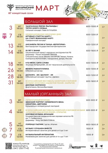 Репертуарный план Башкирской государственной филармонии им. Х. Ахметова на март 2026 г.