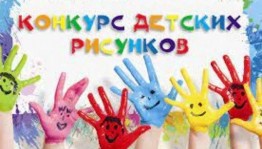 Конкурс рисунков «Я и моя семья»