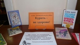 Беседа «Жизнь без никотина»
