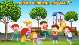 «Раз, два, три, четыре, пять – летом некогда скучать!» игровая программа. Подвижные игры на свежем воздухе.