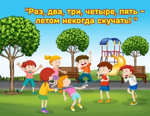 «Раз, два, три, четыре, пять – летом некогда скучать!» игровая программа. Подвижные игры на свежем воздухе.