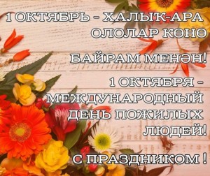 Вечер «С днем пожилых»